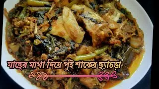 মাছের মাথা দিয়ে পুঁই শাক / Pui Shaker Ghonto / Pui Saager Recipe /Anusthan barir Pui Shaker Chachra