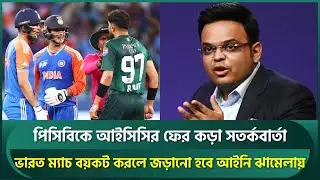 পাকিস্তানকে আইসিসির কড়া হুঁশিয়ারি, ভারত ম্যাচ বয়কট করলে আইনি ঝামেলায় জড়ানোর সতর্কবার্তা | ICC | PCB