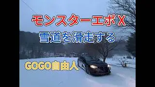 モンスターエボⅩ雪道を滑走する（2026.1.29）