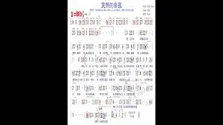 C05 突然的自我 伍佰 Bb 81 伴奏 (原調E)，測試用練習版簡譜伴奏，版權為原出版公司所有，請勿作商業用途。歡迎訂閱、留言、按讚、分享。若有侵權請告知，頻道將立即刪除相關檔案。