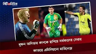 বুফন অলিভার কানকে ছাপিয়ে সর্বকালের সেরার কাতারে এমিলিয়ানো মার্তিনেজ