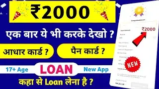 2000 Loan Kaise Le? | 2000 Rs Loan App? | 2000 Ka Loan Kaise Len? | Loan App Fast Approval?