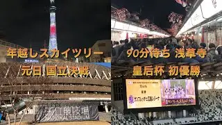 【Vlog #35】一人で迎える東京の年越し。