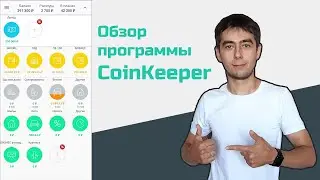 Обзор CoinKeeper | Курс 