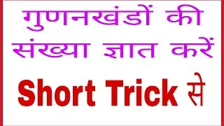 संख्या पद्धति! गुणनखंडों की संख्या ज्ञात करना 