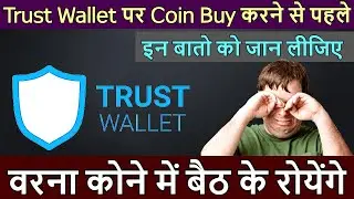 Alert- Save Your Money On Trust Wallet, Know This Facts Before Buying Any Token |  #TrustWallet_Scam