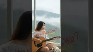 เธอพอมีเวลาบ้างไหม?