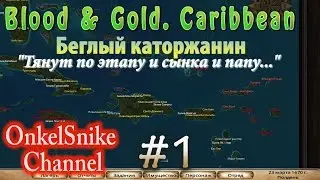 Blood and Gold. #1. Новое начало! Теперь лучше!
