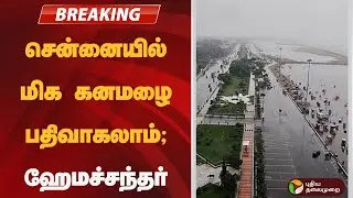 #BREAKING : சென்னையில் மிக கனமழை பதிவாகலாம்; ஹேமச்சந்தர் | Rainfall Warning | Chennai Weather