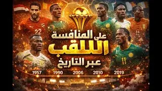 قصة امم افريقيا - الجزء 2