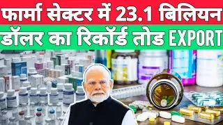 फार्मा सेक्टर में 23.1 बिलियन डॉलर का रिकॉर्ड तोड Export