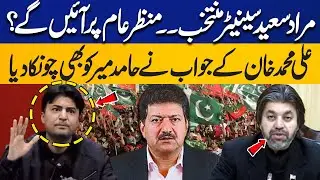 Murad Saeed Becomes Senator | Will He Take Oath? Ali Muhammad Khan's Reply Stuns Hamid Mir