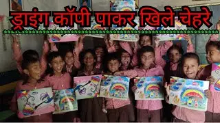 ड्राइंग कॉपी पाकर खिले चेहरे / विद्यादान, महादान
Happy faces 😊