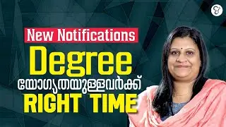 NEW NOTIFICATIONS | DEGREE യോഗ്യതയുള്ളവർക്ക് ഇതാണ് RIGHT TIME | PSC COACHING CLASS | PSC EXAM