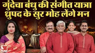 Exclusive Interview of Gundecha Brothers: Padmshri उमाकांत गुंदेचा से खास बातचीत और Dhrupad गायन।
