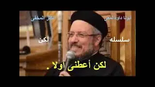 عظات أبونا داود لمعى عظه بعنوان لكن أعطنى أولا