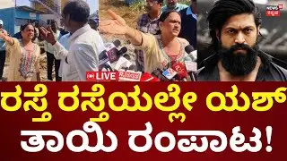 LIVE: Actor Yash Mother Pushpa Property Clash At Hassan | ಹಾಸನದಲ್ಲಿ ಯಶ್ ತಾಯಿ ಬೀದಿ ರಂಪಾಟ! | N18L