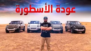 بتستاهل إسم ديفندر؟؟...DEFENDER 2020