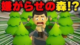 【帰宅不可能】木の嫌がらせが理不尽すぎて森から絶対出れないゲームww