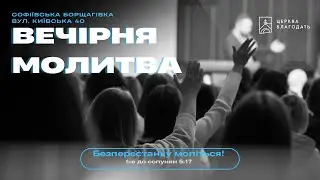 19.01.2026 Вечірня молитва церкви 