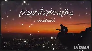 เศษหนึ่งส่วนเกิน studio คนคลั่งรัก