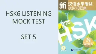HSK6 Listening with Answers Set5 | 新HSK模拟试题集六级第五套 | 汉语水平考试听力六级