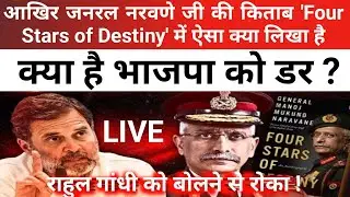 जनरल मनोज मुकुंद नरवणे जी की किताब 'Four Stars of Destiny' में ऐसा क्या है जो राहुल को बोलने से रोका