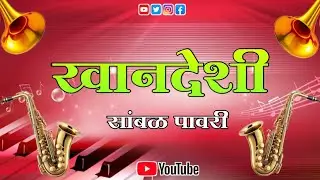 खानदेशी सांभाळ रावण पावरी khandeshi#music sambhar#Ravan#I Rani #power