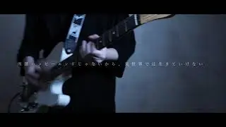 【チュチュチュチュ注射器に】p.h. / SEVENTHLINKS feat. flower　Guitar Cover