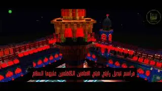 مراسم تبديل رايتي قبتي الامامين الكاظمين عليهما السلام |ماين كرافت 