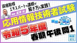 【応用情報技術者試験】令和5年春過去問｜全資格取得者の解き方を見てみよう！【合格者の頭の中】#IT資格#情報処理技術者試験 #応用情報技術者試験 #CBT #高度試験