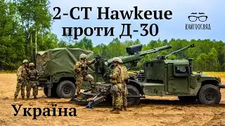 Гаубиця 105мм #2_CT_Hawkeye проти #Д_30 калібром 122мм.Битва артилерії в війні проти РФ в Україні