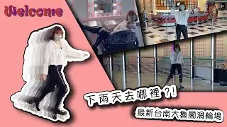 夫妻世界【下雨天去哪裡？！-最新台南大魯閣滑輪場】-歡迎光臨