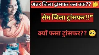 अंतर जिला, सेम जिला ट्रांसफर #biharteacher #transfer #bihar 