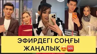 БАЛАУСА ХАНЫМ ЭФИРДЕГІ СОҢҒЫ ЖАҢАЛЫҚТАРМЕН БӨЛІСТІ😍🆘😱#кослайк #перизат #ғалымжан #кослайкпрямойэфир 