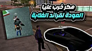 العوده لــMTA وهكر خرب عليا في قراند الغلابه - وناسه تايم اربي - Wnash Time RP