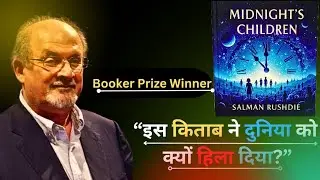 Booker Prize Winner|इतिहास और आज़ादी की कहानी&rdquo;|&ldquo;Midnight&rsquo;s Children| Book summary hindi