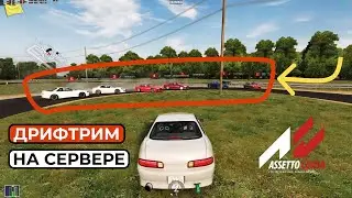 ДРИФТ ПОКАТУХИ С ПОДПИСЧИКАМИ В ASSETTO CORSA