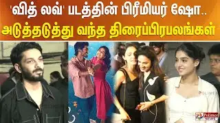 'வித் லவ்' படத்தின் பிரீமியர் ஷோ... அடுத்தடுத்து வந்த திரைப்பிரபலங்கள்