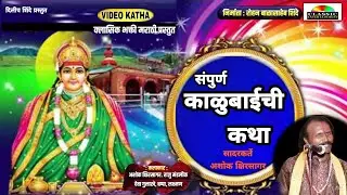 kalubaichi Sampurn katha / #KalubaichiKatha / #कथाकाळुबाईची / #Katha / Classic Bhakti Marathi