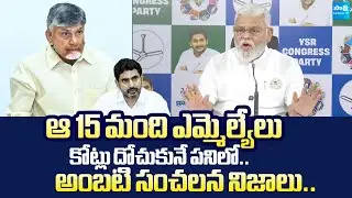 Ambati Rambabu Sensational Comments TDP MLAs Fraud | Chandrababu Failure Govt |@SakshiTVLIVE