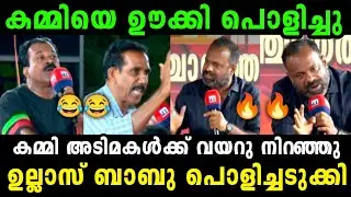 ഉല്ലാസ് ബാബു ഇജ്ജാതി എനർജി🔥🔥 | Ullas babu | newsdebate | trollmalayalam |