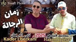 حكيم قيصر مع قادر البركاني _زمان الرجالة_ Hakim Qaisar kader Lberkani 2025 _zmane rajala