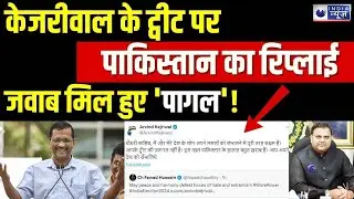 CM Kejriwal & Fawad Hussain Controversy: चुनाव के दिन केजरीवाल के Tweet कर पाकिस्तान से आया रिएक्शन