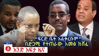 የዕለቱ ዜና | Andafta Daily Ethiopian News | July 8, 2020 | Ethiopia