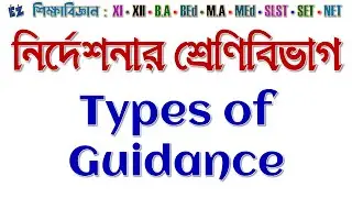 নির্দেশনার শ্রেণিবিভাগ Types of Guidance