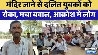 Churu में Dalit युवक को मंदिर जाने से रोका, मचा बवाल। Rajasthan Top News | Video Viral | Latest News
