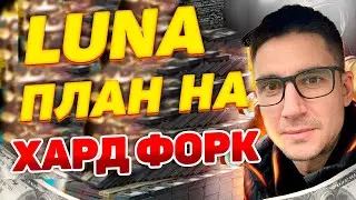 Криптовалюта луна план на хард форк  !  #luna skam or not #binance