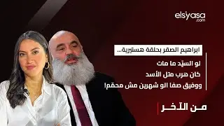ابراهيم الصّقر بحلقة هستيرية... لو السيّد ما مات كان هرب متل الأسد ووفيق صفا الو شهرين مش محمّم!