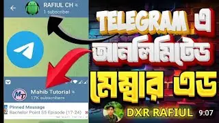 Telegram এ Unlimited Member Add করার সম্পূর্ণ বাংলা গাইডলাইন